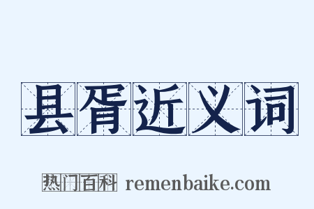 县胥近义词是什么意思的图片